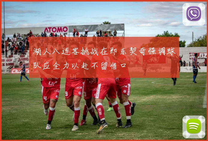 湖人八连客挑战在即东契奇强调球队应全力以赴不留借口