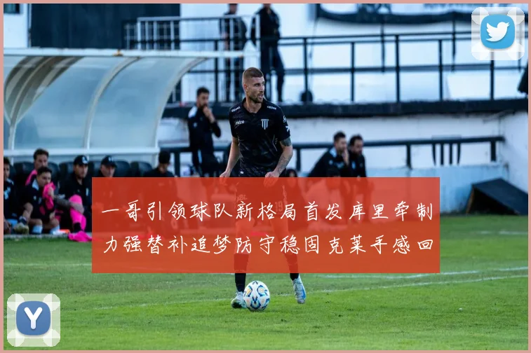 一哥引领球队新格局首发库里牵制力强替补追梦防守稳固克莱手感回暖助力胜利
