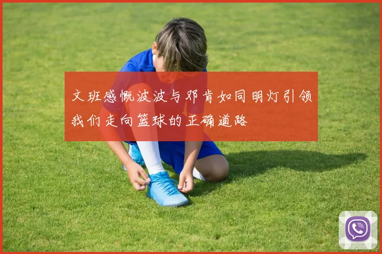 文班感慨波波与邓肯如同明灯引领我们走向篮球的正确道路
