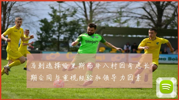 马刺选择哈里斯而非八村因考虑长期合同与重视经验和领导力因素