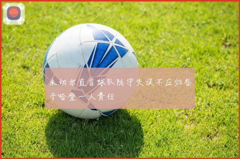 米切尔直言球队防守失误不应归咎于哈登一人责任